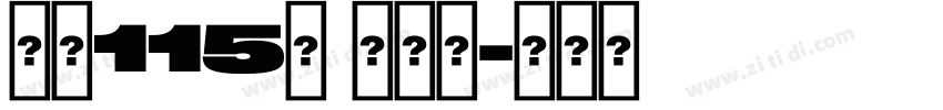 字魂115号 刀刀体字体转换